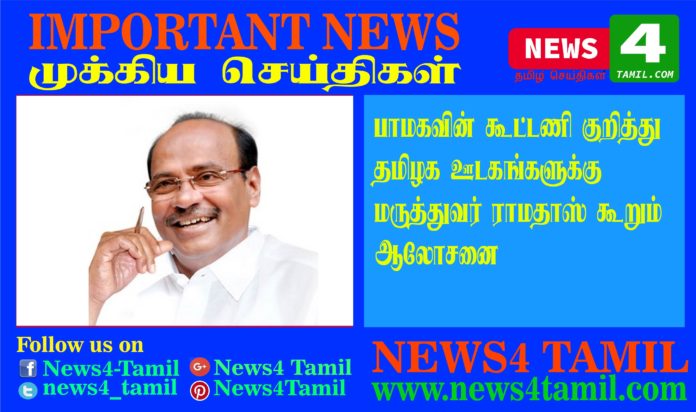 Dr Ramadoss Advice for Tamil Nadu Media Persons in PMK Alliance Issues-News4 Tamil Online Tamil News Channel