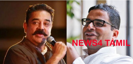 கமலஹாசன் மற்றும் பிரஷாந்த் கிஷோர் இணைந்து செயல்பட ஒப்பந்தம்! விஸ்வரூபம் எடுக்குமா மக்கள் நீதி மய்யம்?
