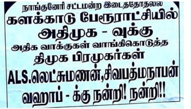 அதிமுகவிற்கு அதிக ஓட்டுக்களை வாங்கிக் கொடுத்த திமுகவினர்! நன்றி தெரிவித்து போஸ்டர்களை ஒட்டியதால் உடன்பிறப்புகள் அதிர்ச்சி