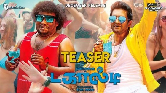 அட்லீ – சிவா எல்லாம் என்ன பண்ணுவாங்க? டகால்டி டீசரில் கலாய்க்கும் சந்தானம்