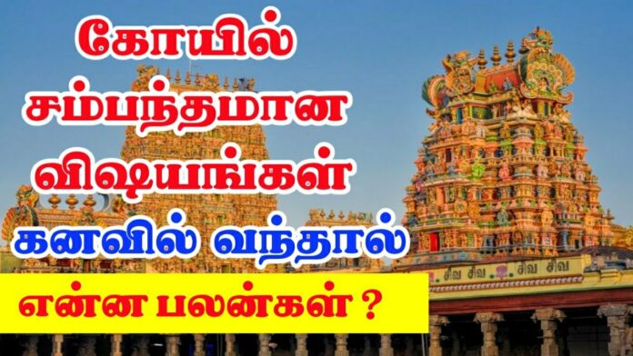 Kanavu Palangal in Tamil : கோவில் பற்றிய கனவுகள் உங்களுக்கு அடிக்கடி வருதா?