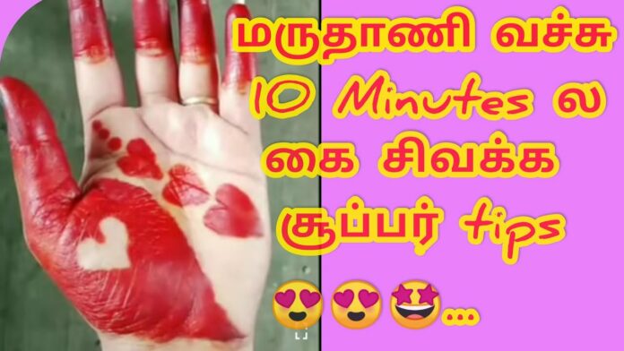 Maruthani Tips in Tamil Maruthani Tips in Tamil