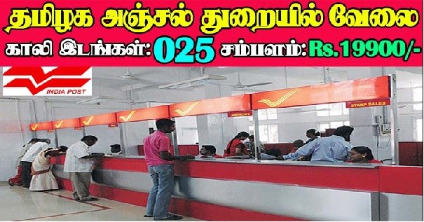 தமிழ்நாடு அஞ்சல் துறையில் வேலை! 10 ஆம் வகுப்பு படித்திருந்தால் போதும்!