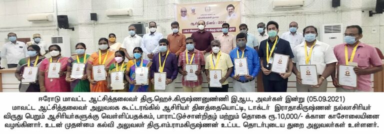 Awards Ceremony in Erode on the occasion of Teacher's Day! State Writer's Award for 11 people!