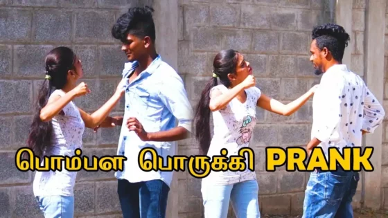 பிராங்க் வீடியோ இனி பண்ணலாம்? பொதுமக்களின் கருத்து!