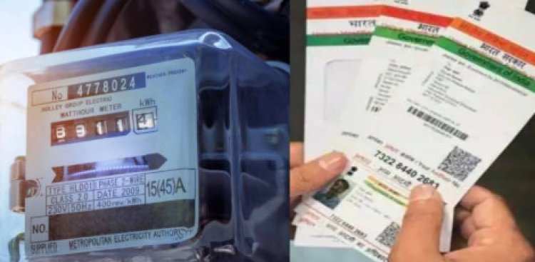 Aadhaar number connection issue with electricity! The judges postponed the case!
