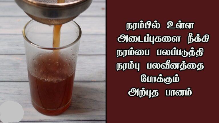 நரம்பில் உள்ள அடைப்புகளை நீக்கி பலப்படுத்தி நரம்பு பலவீனத்தை போக்கும் அற்புத பானம்! 
