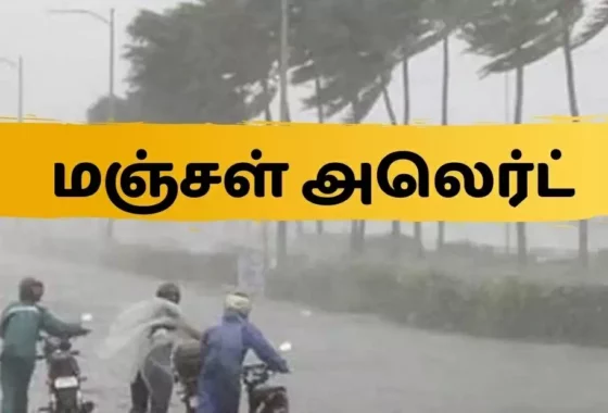 தமிழகத்தில் 11 மாவட்டங்களுக்கு மஞ்சள் அலர்ட்! உங்கள் ஊர் இதில் இருக்கானு பாருங்கள்!
