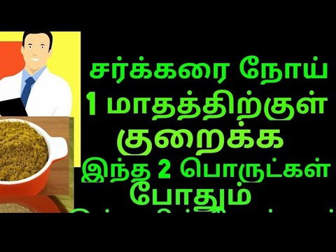 சர்க்கரை நோயை மல மலவென குறைக்க இந்த ஒரு பொருள் போதும்!!