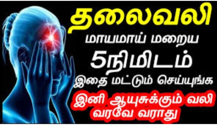 வெறும் 5 நிமிஷம் செஞ்சி பாருங்க இனி ஆயுசுக்கும் தலைவலி வராது!! அப்படி ஒரு சூப்பர் வைத்தியம்!!