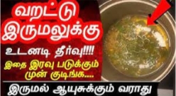 ஒரு ஸ்பூன் போதும்!! எப்பேர்பட்ட வறட்டு இருமலும் உடனே நிற்கும்!!