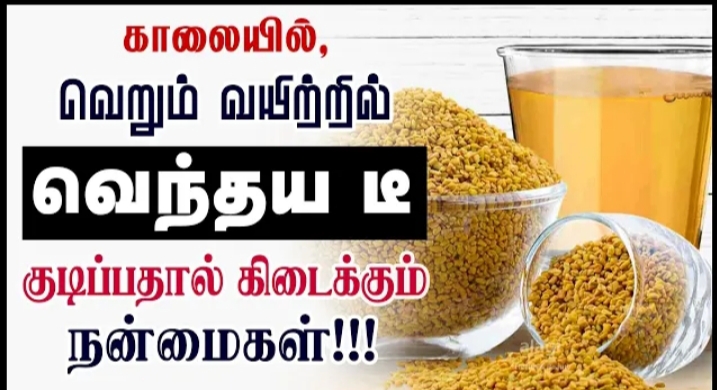 தினமும் காலையில் வெந்தய டீ குடித்தால்!! இவ்வளவு நன்மைகள்!!