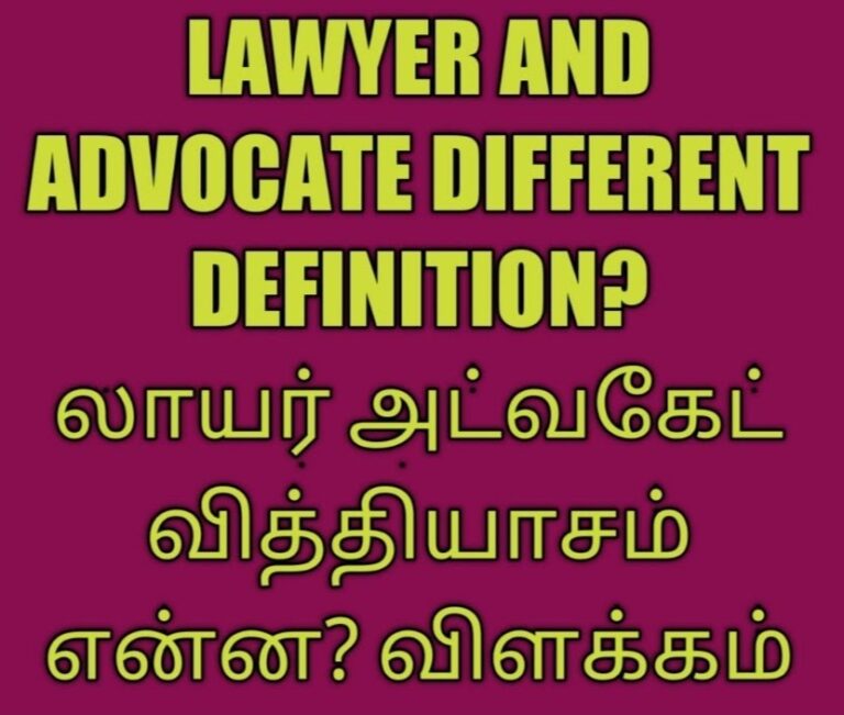 Lawyer and advocate difference in tamil