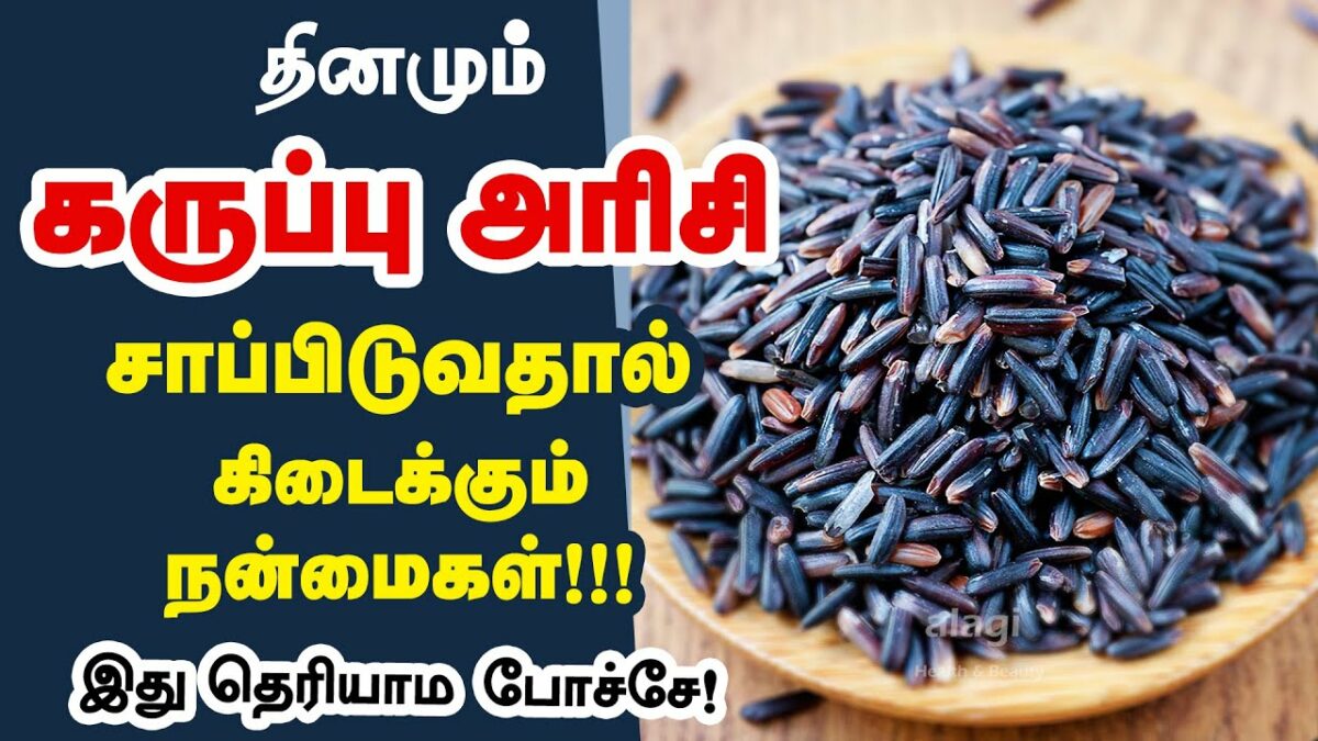 Karuppu kavuni rice benefits in tamil