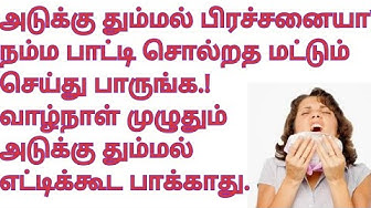 அடுக்கு தும்மல் மற்றும் அலர்ஜிக்கு எளிமையான இயற்கை வைத்தியம்!!