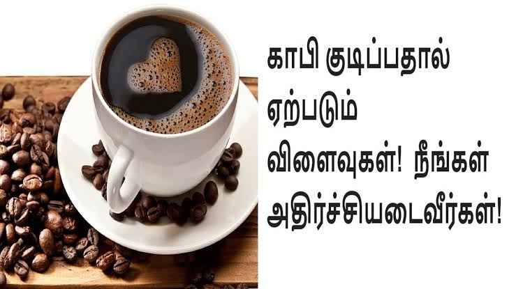 ஜாக்கிரதை காபி பிரியர்களா?? நீங்கள்!! இதோ உங்களுக்காக காபியை குடிப்பதால் ஏற்படும் தீமைகள் மற்றும் அதிர்ச்சிகரமான விளைவுகள்!!