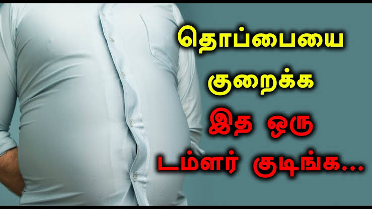 100% அதிசயம் நிகழும்! அதிக செலவில்லாமல் தொங்கும் தொப்பை குறைய  இதில் ஒன்று போதும்! 