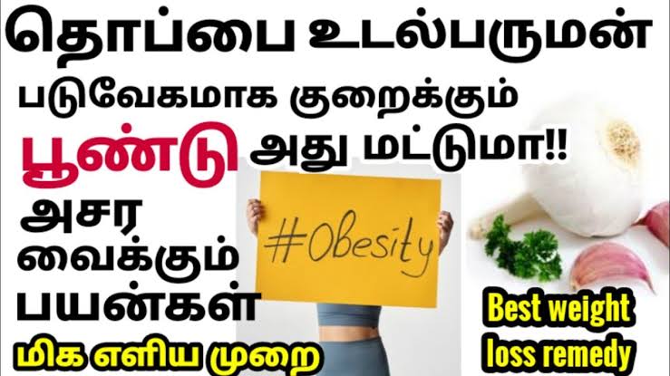 No exercise No Diet! உடல் எடையை குறைக்க 15 நாட்களுக்கு பூண்டை இப்படி சாப்பிட்டு பாருங்க! 