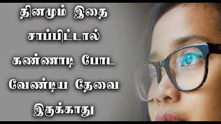 பத்து நாட்களுக்கு இதை செய்தால் போதும்!! இனி கண்ணாடியே தேவையில்லை!!