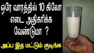 இதை 7 நாட்கள் சாப்பிட உடல் எடை கிடுகிடுவென நினைத்துப் பார்க்க முடியாத அளவிற்கு பெருகிவிடும்!!