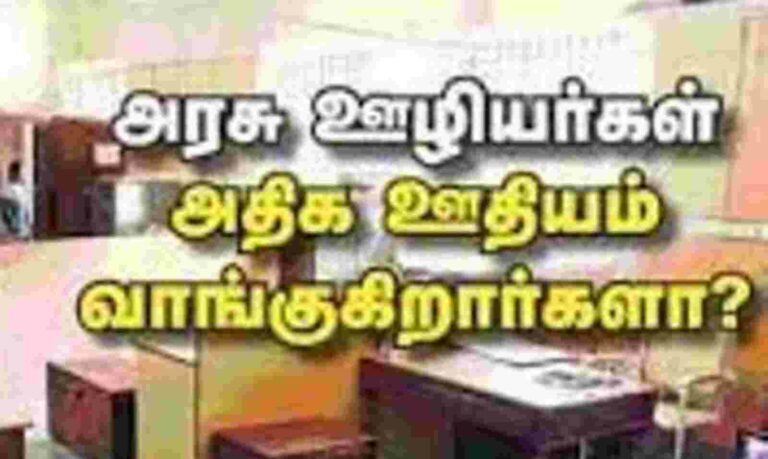 அரசு வேலைகளுக்கு ஏன் இவ்வளவு சம்பளம்!! இது தெரிந்தவுடன் அரசு வேலைக்கு தான் போவீர்கள்!! 