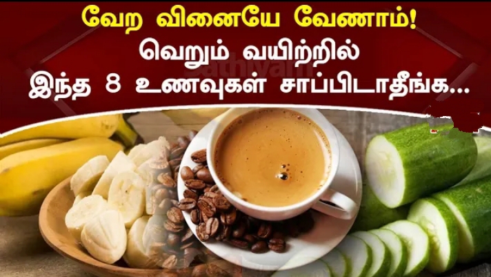 காலையில் வெறும் வயிற்றில் சாப்பிட கூடாத உணவுகள்!! இந்த தப்பு மட்டும் பண்ணிடாதீர்கள்!!