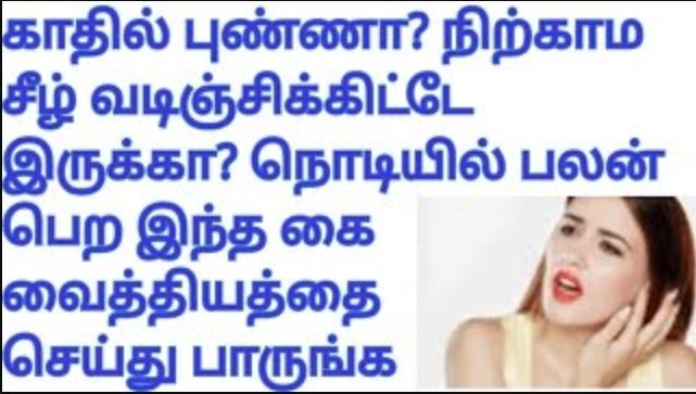 காது வழியா காதில் சீழ் வடிகிறதா??கவலை வேண்டாம்!!