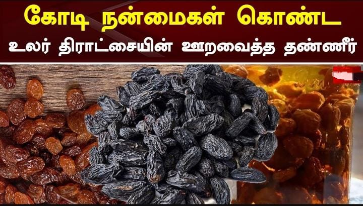 நீரில் ஊறவைத்த உலர் திராட்சை தண்ணீர்!! குடிப்பதால் இவ்வளவு பயன்கள்!!