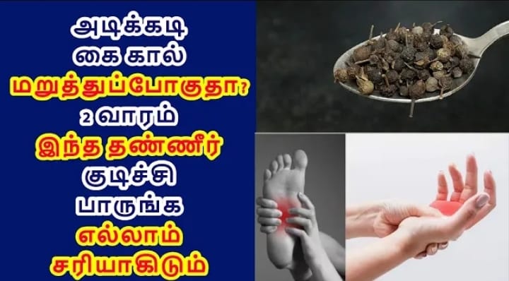 சட்டென்று கை கால் மறுத்துப் போகுதா?? இரண்டு வாரம் இந்த தண்ணீரை குடித்துப் பாருங்கள்!!