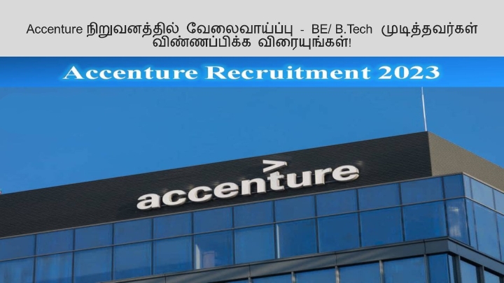 இன்ஜினியரிங் முடித்தவருக்கு Accenture நிறுவனத்தின் வேலைவாய்ப்பு!!ஆன்லைனில் விண்ணப்பிக்கலாம் வாங்க!!