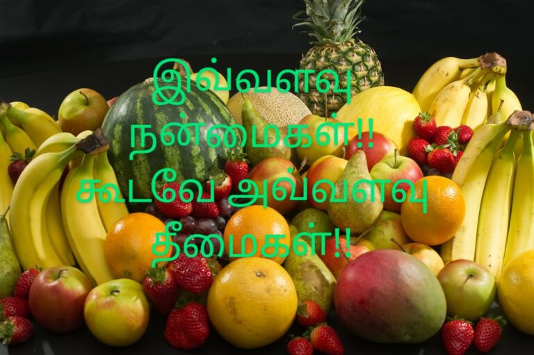 ஒரு பழத்தில் ஓராயிரம் நன்மைகள்!! ஆனால் அளவுக்கு மீறினால் பல்வேறு தீமைகள்!!