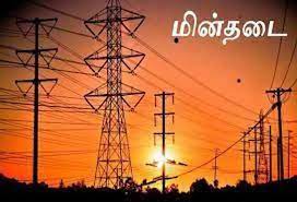 Power outage in Tamil Nadu today and tomorrow!! The information released by the Electricity Board!!