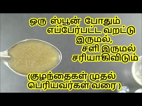 ஒரு ஸ்பூன் போதும் எவ்வளவு பயங்கரமான சளி இருமல் இருந்தாலும் ஒரே நாளில் சரி செய்யக்கூடிய அற்புத மருந்து!!