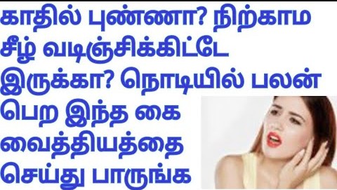 இதில் ஒரு சொட்டு போதும்!!  காது சீழ் வடிதல் நொடியில் பலன் அருமையான டிப்ஸ்!!