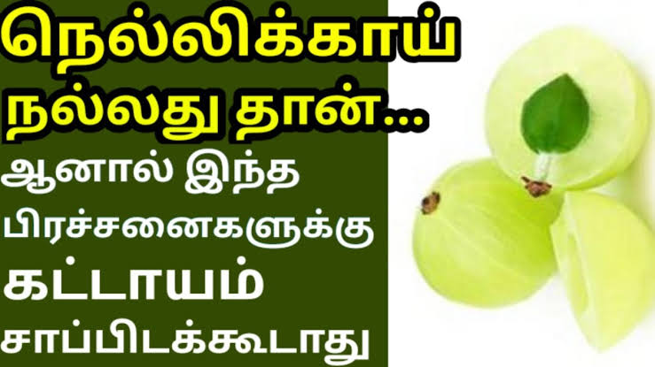 இந்தப் பிரச்சனை உள்ளவர்கள் நெல்லிக்காயின் பக்கமே போகாதீங்க!!எச்சரிக்கை அலட்சியம் காட்டினால் உயிருக்கே ஆபத்து!!