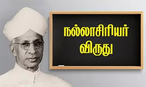 இன்றே கடைசி நாள் நல்ல ஆசிரியர் விருதுக்கு விண்ணப்பிக்க!! அரசு வெளியிட்ட முக்கிய தகவல்!!