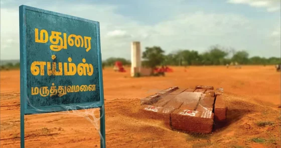 உருவாகப் போகிறது மதுரை எய்மஸ் மருத்துவமனை… டென்டர் வெளியிட்ட அரசு!!