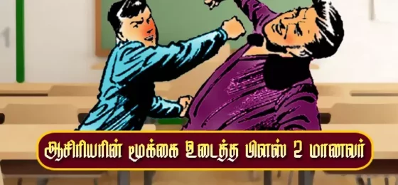 தேர்வு எழுதும் அறையில் தூங்கிய மாணவர்!! எழுப்பிய ஆசிரியருக்கு மாணவரால் நேர்ந்த விபரீதம்!!
