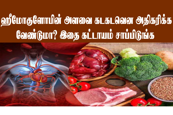 உடலில் ஹீமோகுளோபின் அளவை அதிகரிக்க வேண்டுமா!!? அப்போ இதை பயன்படுத்துங்கள்!!!