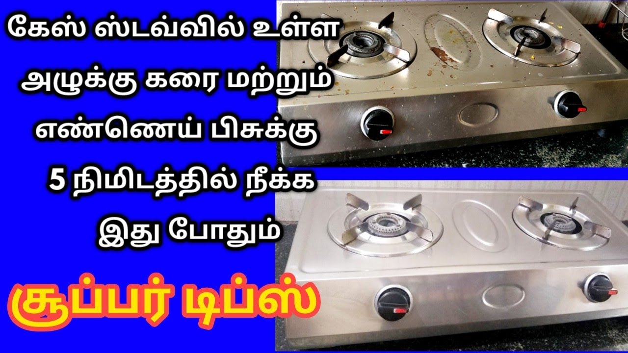 How to Clean Oil Dust in Gas Stove in Tamil