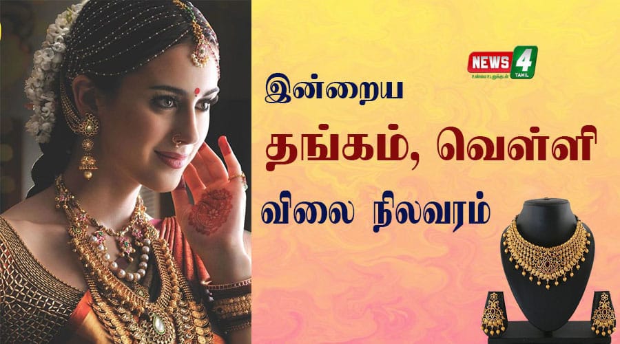 இன்று அதிரடியாக குறைந்த தங்கம் விலை – எவ்வளவுன்னு தெரியுமா?