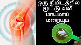 நாட்டு வைத்தியம்.. வெறும் 3 நிமிடத்தில் முழங்கால் மூட்டு வலி குறையும்!! இனி வர வாய்ப்பு குறைவு!!