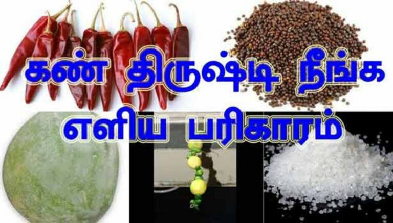 கண் திருஷ்டி ஒழிய 3 பொருட்கள் கொண்ட பரிகாரம்..!