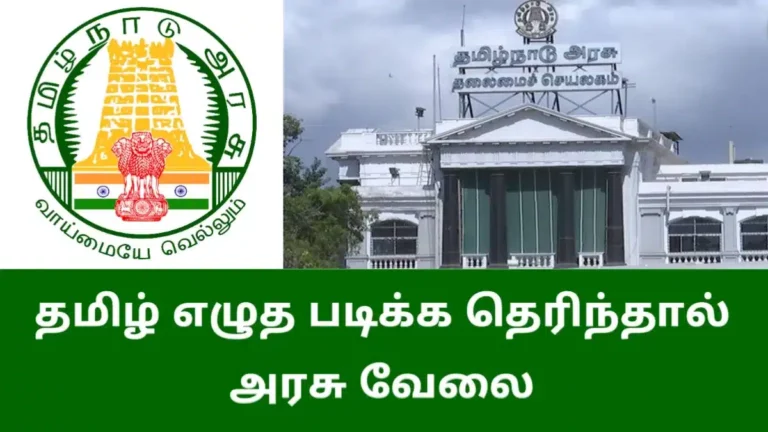 தமிழில் எழுத படிக்க தெரிந்தவர்களுக்கு அரசு வேலை! மாதம் ரூ.15,000/- வரை ஊதியம்! உடனே விண்ணப்பம் செய்யுங்கள்!