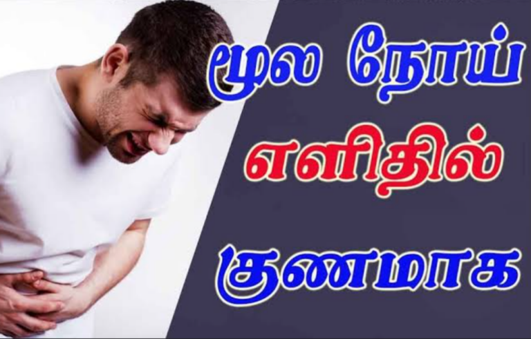 பைல்ஸ் நோய் இந்த ஜென்மத்தில் வராது… இவ்வாறு செய்தால்..!