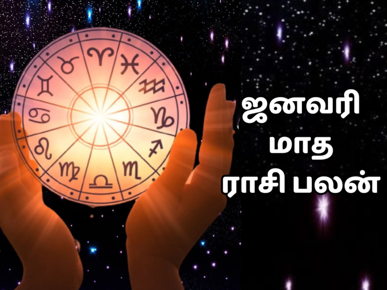 2024: 12 ராசிகளுக்கான ஜனவரி மாத ராசி பலன்!