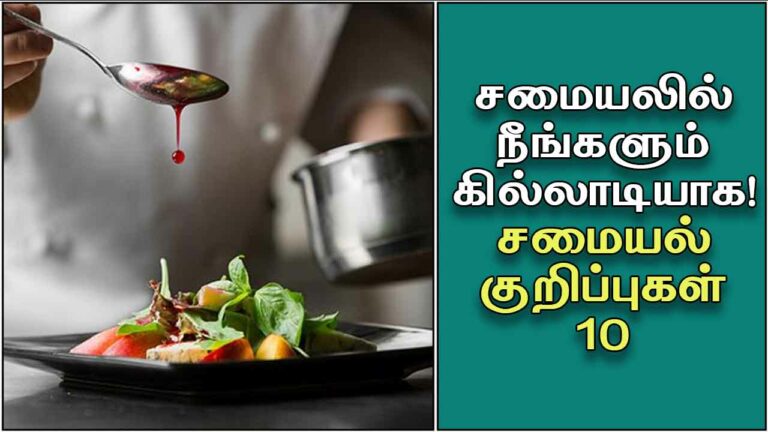 இல்லத்தரசிகளுக்கு பயன்படக் கூடிய 10 சிம்பிள் சமையல் குறிப்புகள்!