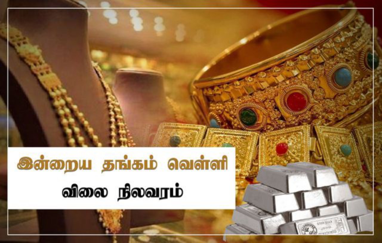 இன்றைய தங்கம் மற்றும் வெள்ளி விலை நிலவரம்!