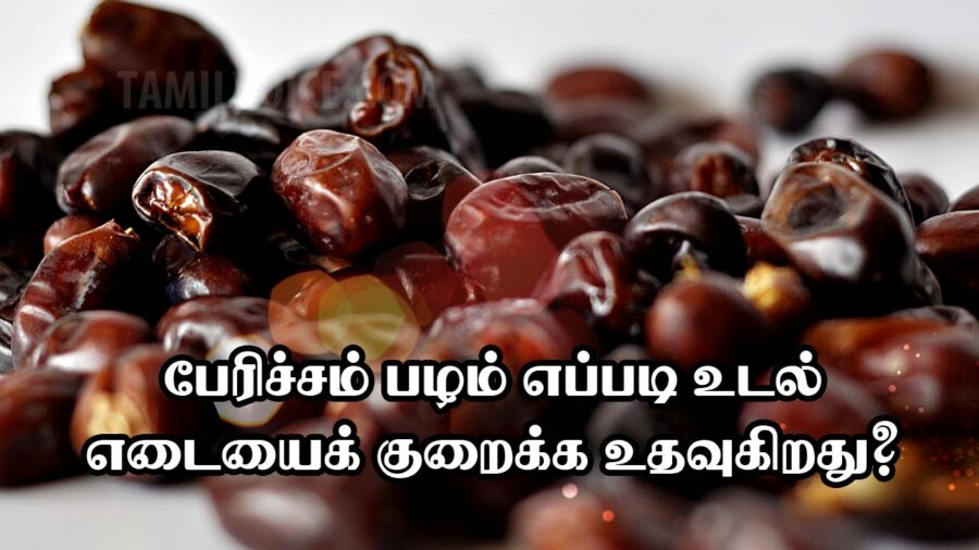 உடல் எடையை சட்டுனு குறைக்க பேரிச்சம் பழத்தை இப்படி சாப்பிடுங்கள்!!