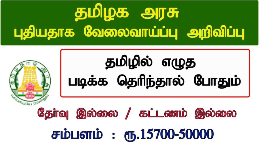 தமிழில் எழுத படிக்கத் தெரிந்தவர்களுக்கு விழுப்புர மாவட்டத்தில் அரசு வேலை!